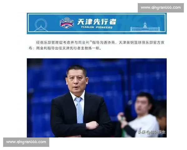 天津男篮换帅！周金利临危受命，鱼腩翻身难度几何？