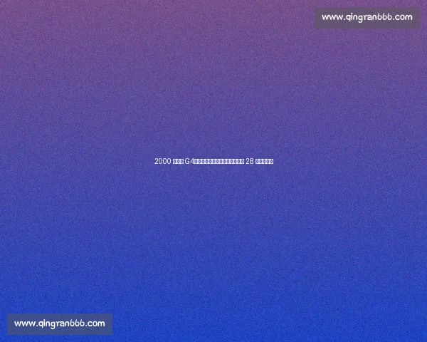 2000 总决赛 G4：鲨鱼六犯离场，科比带伤狂砍 28 分加时封神