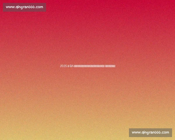 2025 村 BA 桂东南赛区决赛燃爆木乐！三支劲旅晋级总决赛 产业联动引关注