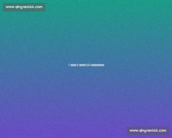 7 冠神话与 8 亚悲歌：NBA 两大传奇的命运镜像