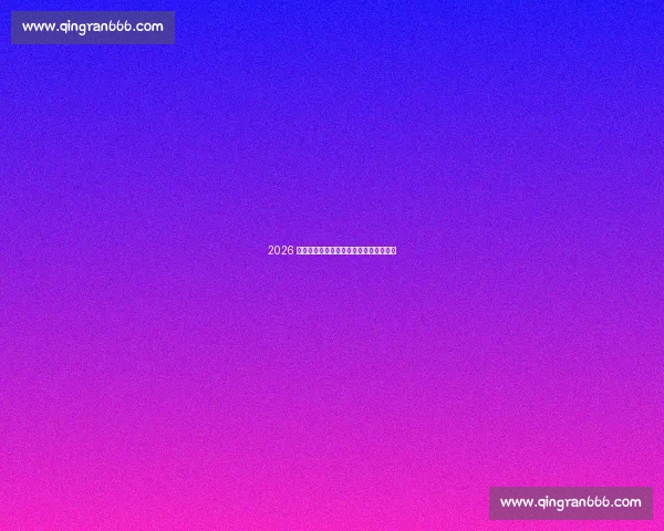 2026 世界杯：传奇谢幕与时代转身的双重告别