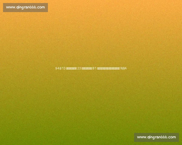 94 年 13 号秀总决赛场均 23 分压科比！却成 81 分背景板：他比黑曼巴早两年登陆 NBA