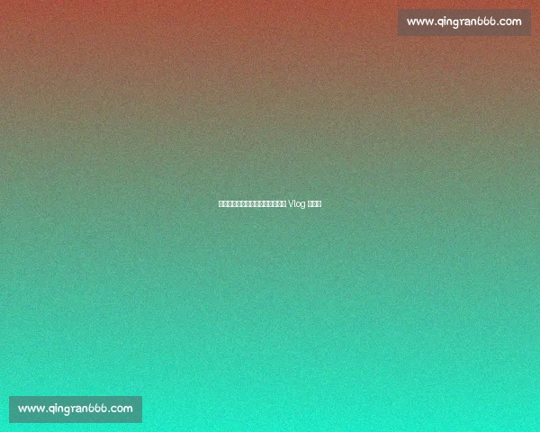 老詹交大狂潮：男粉追疯了？探长 Vlog 曝真相